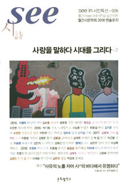 사랑을 말하다 시대를 그리다 2(see in 시인특선 26)