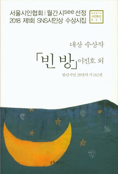 빈방(seein 시인특선 027)