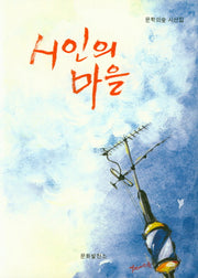 시인의 마을(문학의숲 시선집)