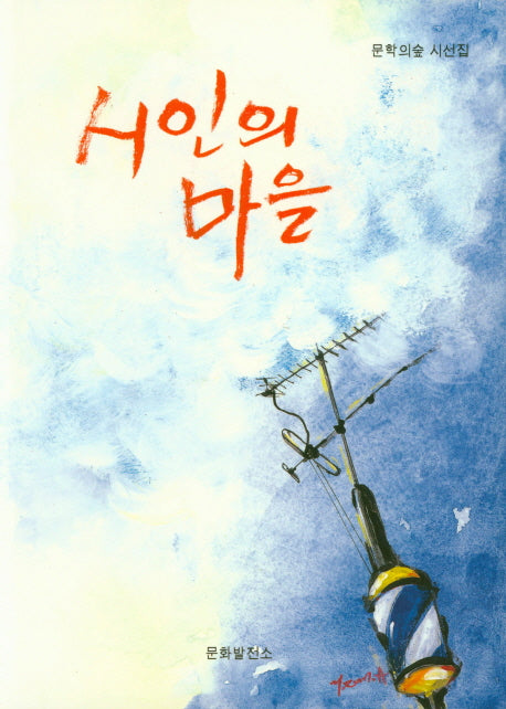 시인의 마을(문학의숲 시선집)