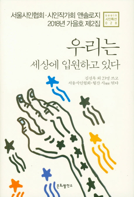 우리는 세상에 입원하고 있다(see in 시인특선 28)