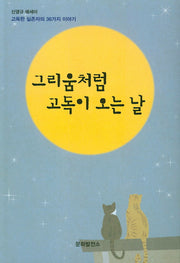 그리움처럼 고독이 오늘 날