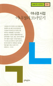 이나경의 모녀일기(see in 시인특선 30)