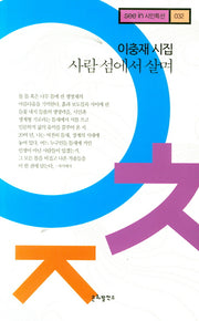 사람 섬에서 살며(seein 시인특선 32)