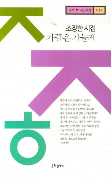 가끔은 가늘게(see in 시인특선 33)