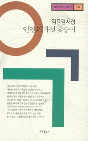 인연의 다섯 꽃송이(see in 시인특선 34)