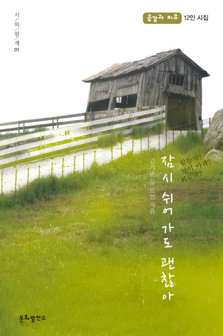 잠시 쉬어 가도 괜찮아(시와함께 01)