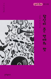 당신이 준 연애의 맛(시와함께 02)