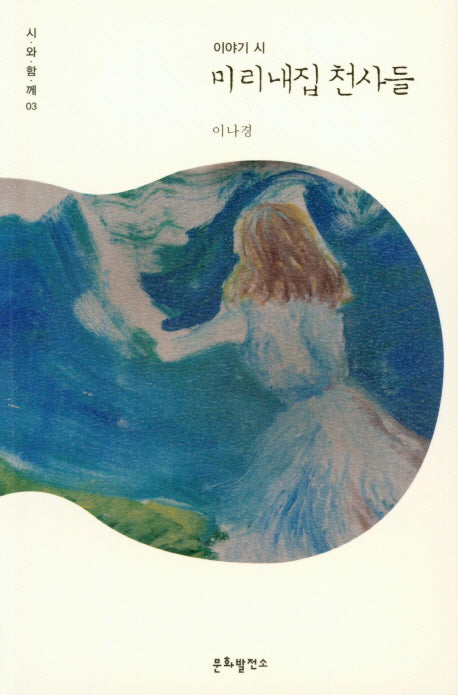 미리내집 천사들(이야기 시)(시와함께 3)