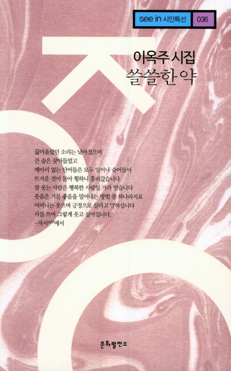 쓸쓸한 약(see in 시인특선 36)