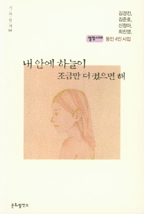 내 안에 하늘이 조금만 더 컸으면 해(시와함께 4)