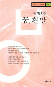 꿈, 흰 말(see in 시인특선 38)