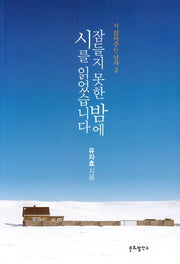 잠들지 못한 밤에 시를 읽었습니다(시 읽어주는 남자 2)