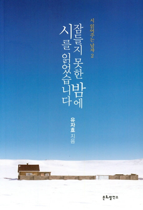 잠들지 못한 밤에 시를 읽었습니다(시 읽어주는 남자 2)