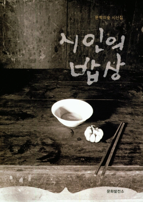 시인의 밥상(문학의 숲 시선집)