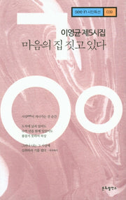 마음의 집 짓고 있다(see in 시인특선 39)