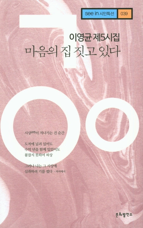마음의 집 짓고 있다(see in 시인특선 39)