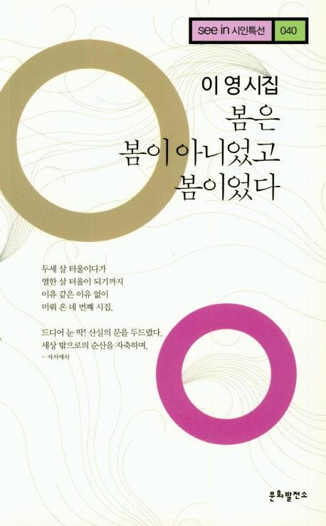 봄은 봄이 아니었고 봄이었다(seein 시인특선 40)