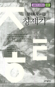 창세기(see in 시인특선 41)