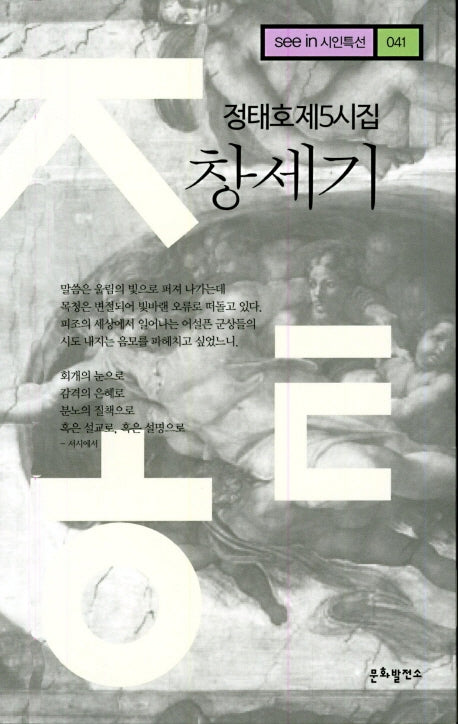 창세기(see in 시인특선 41)