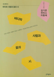 바다와 사람과 꽃과 시(시와 함께 05)