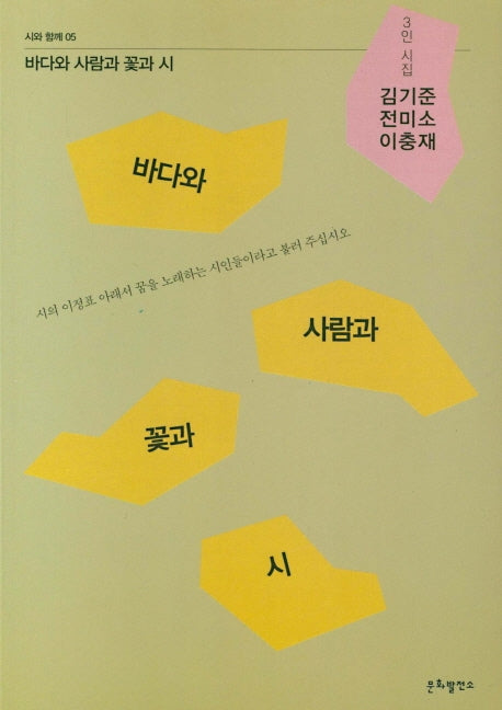 바다와 사람과 꽃과 시(시와 함께 05)