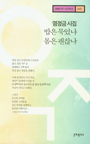 밥은 묵었냐 몸은 괜찮냐(see in 시인특선 45)