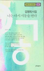 나는 다시 시동을 켠다(see in 시인특선 46)
