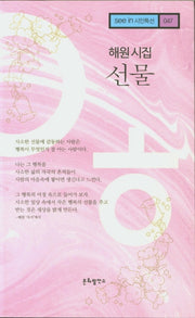 선물(see in 시인특선 47)