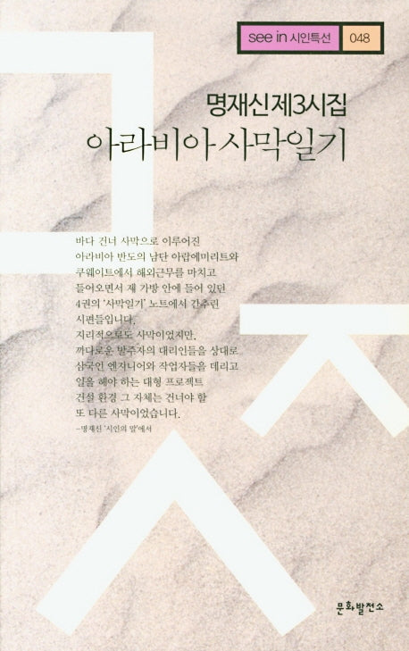 아라비아 사막일기(see in 시인특선 48)