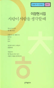 사랑이 사람을 생각할 때(see in 시인특선 50)