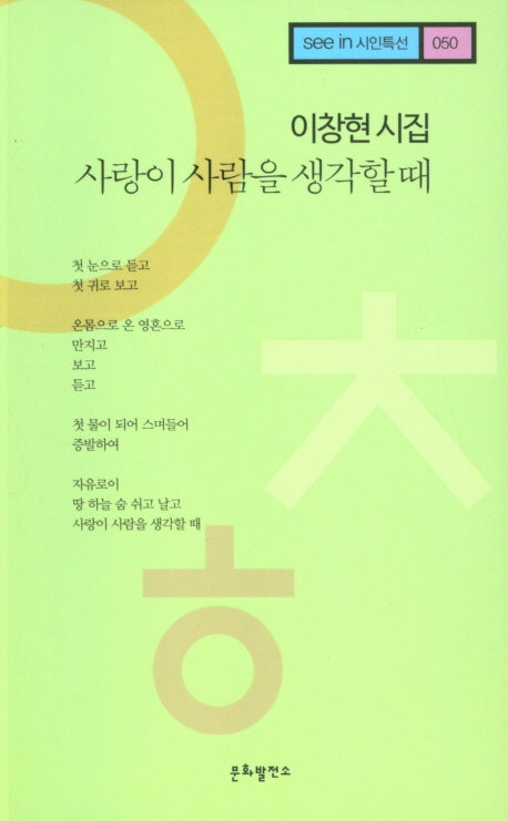 사랑이 사람을 생각할 때(see in 시인특선 50)