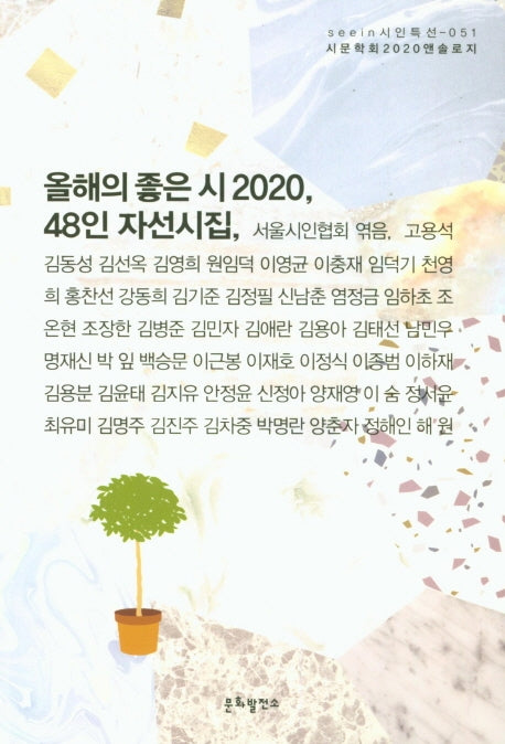 올해의 좋은 시 2020(seein 시인 특선)