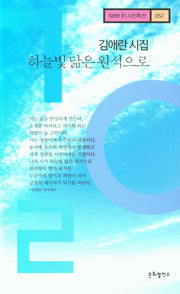 하늘빛 닮은 원석으로(see in 시인특선 52)