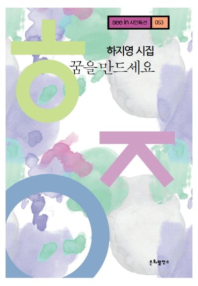 꿈을 만드세요(see in 시인특선 53)