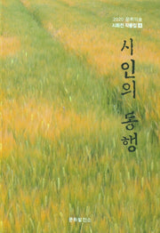 시인의 동행(2020 문학의숲 시화전 작품집 4)