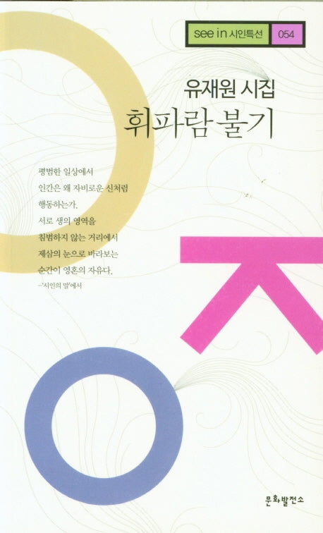 휘파람 불기(see in 시인특선 54)