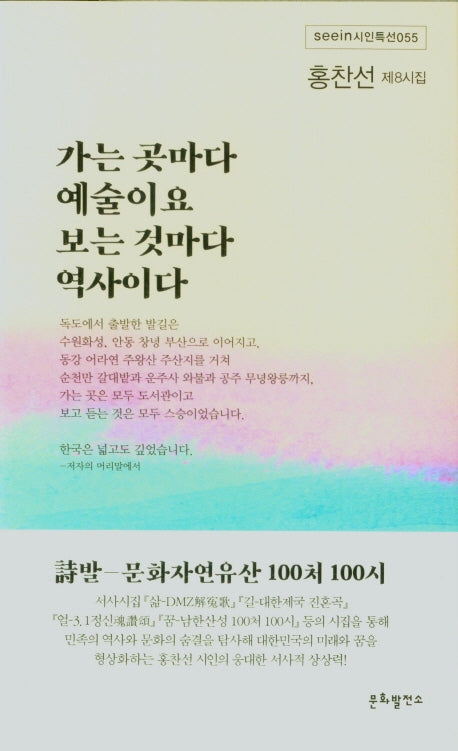가는 곳마다 예술이요 보는 것마다 역사이다(시인특선 55)