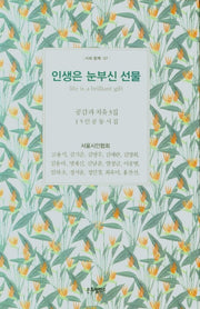 인생은 눈부신 선물(시와함께 7)