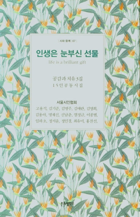 인생은 눈부신 선물(시와함께 7)