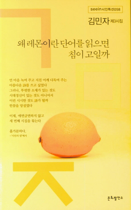 왜 레몬이란 단어를 읽으면 침이 고일까(see in 시인특선 58)