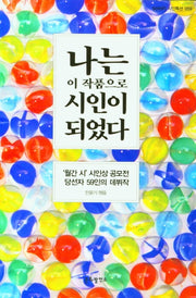나는 이 작품으로 시인이 되었다(see in 시인특선 59)
