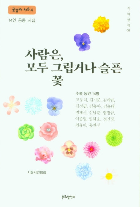 사람은, 모두 그립거나 슬픈 꽃