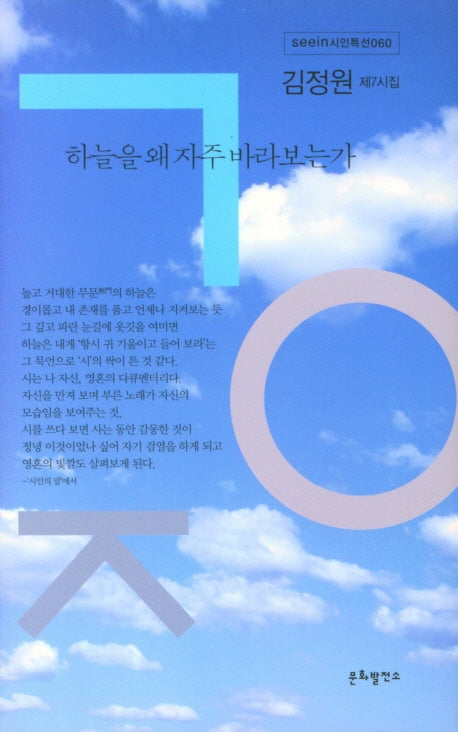 하늘을 왜 자주 바라보는가(see in 시인특선 60)(양장본 HardCover)