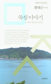 쑥섬이야기(seein시인특선 061)
