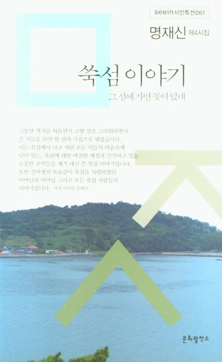 쑥섬이야기(seein시인특선 061)