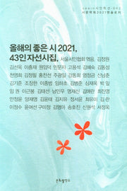올해의 좋은 시 2021(seein시인특선 62)