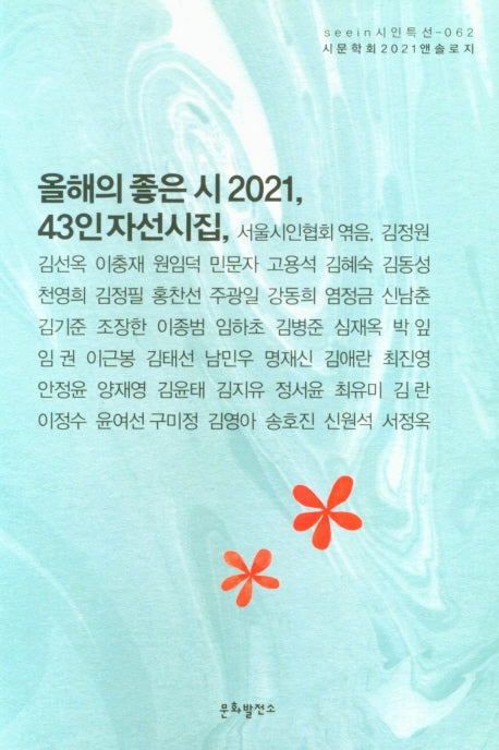 올해의 좋은 시 2021(seein시인특선 62)