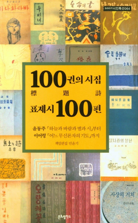 100권의 시집 표제시 100편