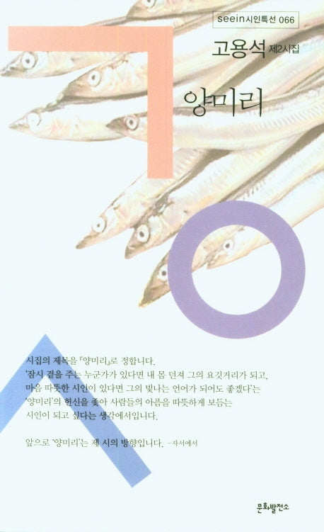 양미리(seein시인특선 66)